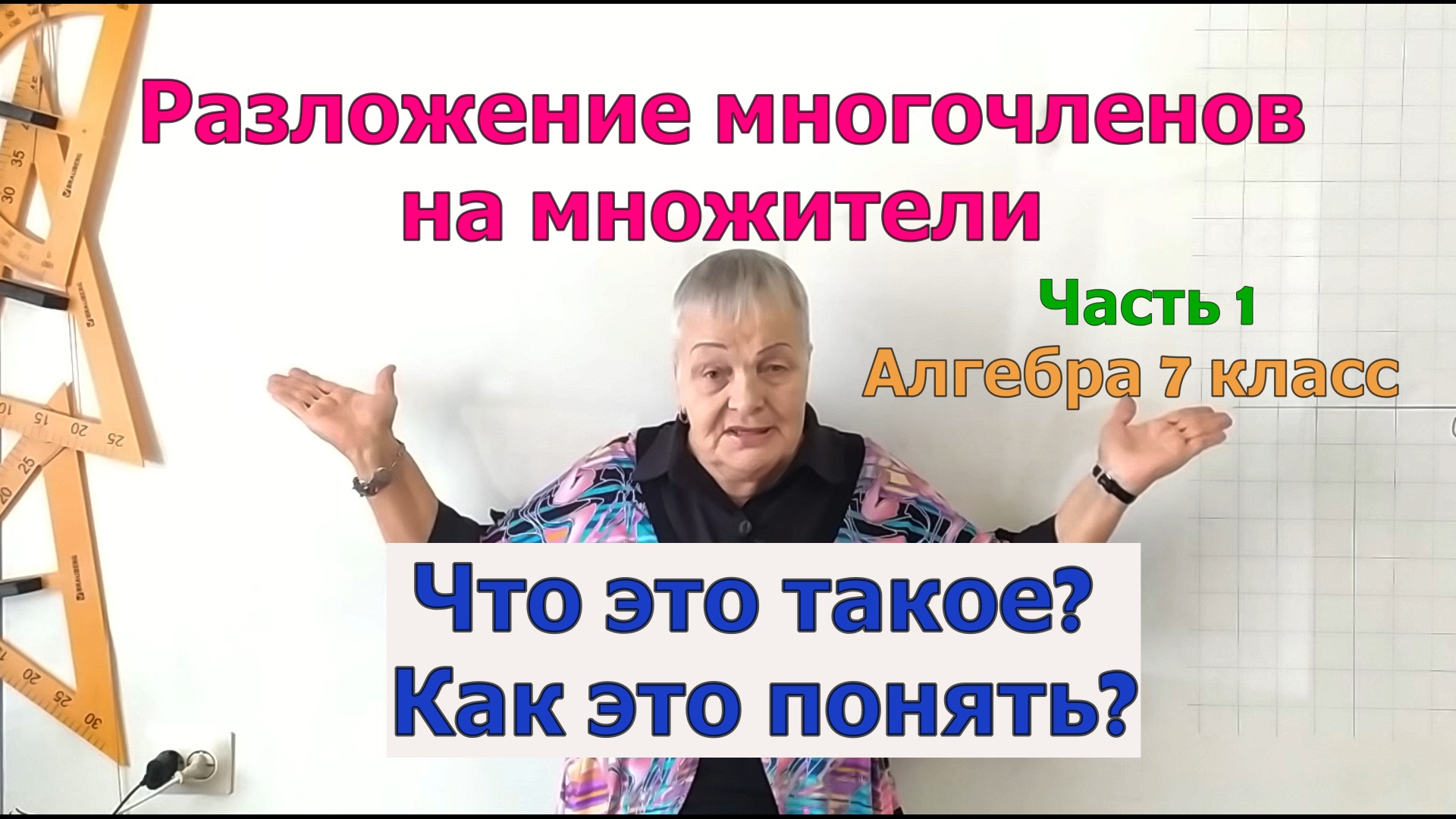 Разложение многочленов на множители. Как разложить одночлен на множители. Алгебра 7 класс