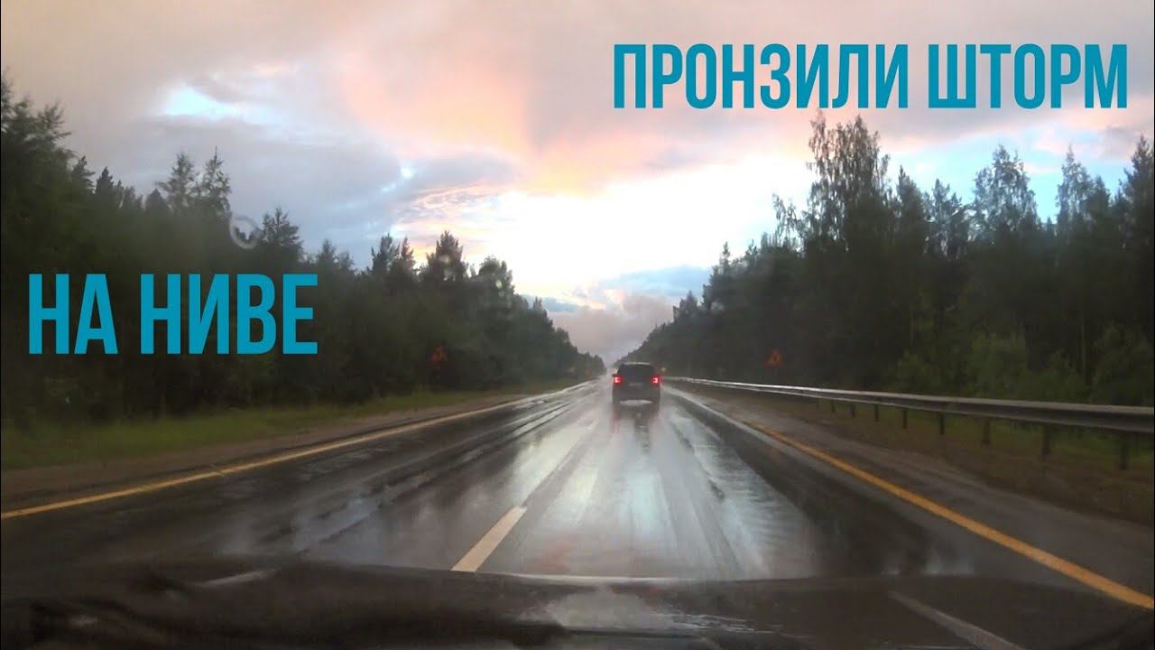Пронзили Уральский шторм на Ниве с прицепом. Заметки и мысли о прицепе. смотреть онлайн