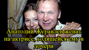 Внебрачные дети, измены, скандалы: тайны личной жизни Анатолия Журавлева.mp4