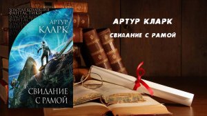 Фантастика, Аудиокнига, Свидание с Рамой - Артур Кларк
