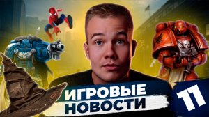 ИГРОВЫЕ НОВОСТИ #11