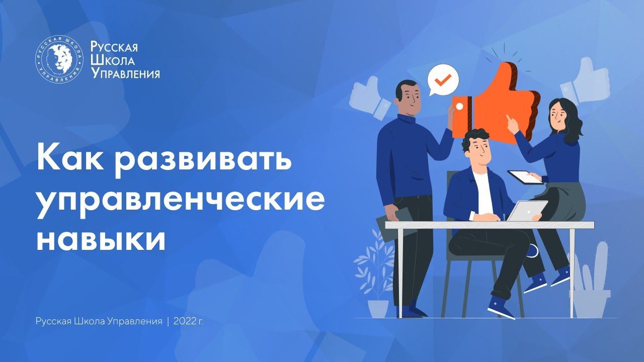 Подкаст | Как развивать управленческие навыки
