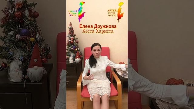 КАК С ПОМОЩЬЮ ТАНЦЕВ ПОХУДЕТЬ ПОСЛЕ НОВОГО ГОДА.Елена Дружнова(Хеста Хариста)