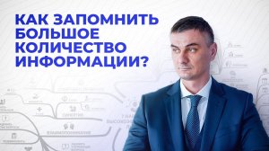 Как запомнить большое количество информации? (Видео 3)