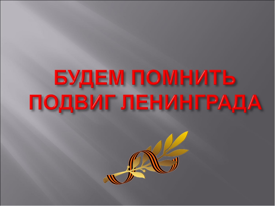 Картинки к уроку нам есть чем гордиться. Помним подвиг блокада Ленинграда. Блокада Ленинграда помним гордимся. Мы помним блокада Ленинграда. Урок памяти блокадный Ленинград