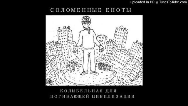 Соломенные Еноты - Недосмотренный сон (Лисицын) смотреть онлайн