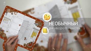 Необычный разворот недели | Часть 1