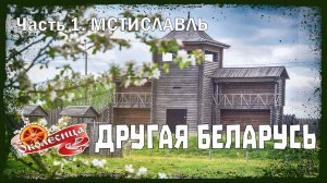 Другая Беларусь. 1 серия.