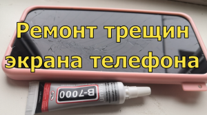 Ремонт трещин экрана телефона при помощи КЛЕЯ В-7000: Проверяем ПОМОЖЕТ ил НЕТ.