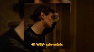 4n way- куда-нибудь [speed up]