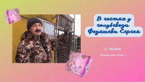 В гостях у голубевода Федяшева Сергея. с.Чесма.mp4