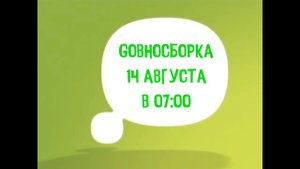 Начало вещания (Gовносборка, 14.08.2024)