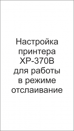 Настройка принтера XP-370B для работы в режиме отслаивание