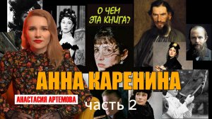 Анна Каренина. Лев Толстой. Часть 2 #книжныйблог #книги #литература #психология #культура