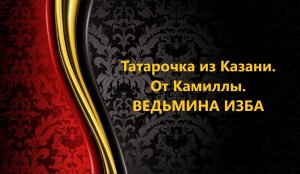 ТАТАРОЧКА ИЗ КАЗАНИ..ОТ КАМИЛЛЫ..АВТОР: ИНГА ХОСРОЕВА