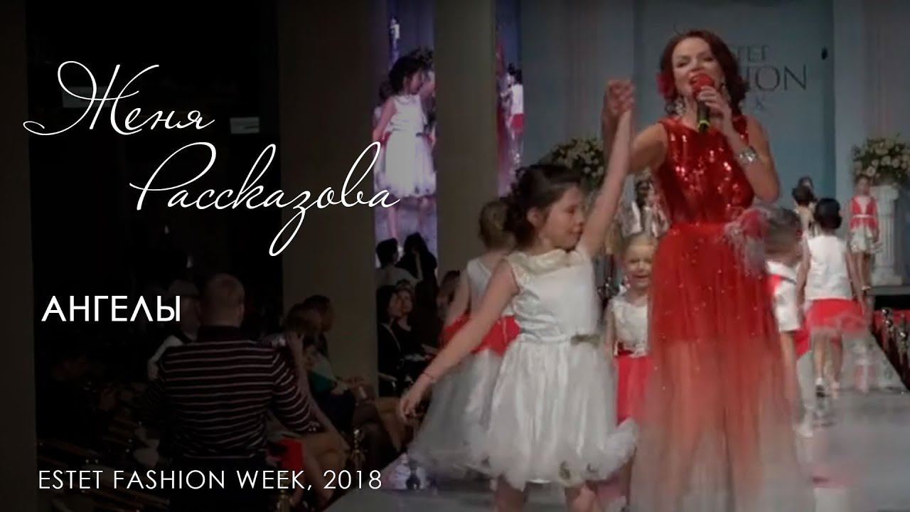 Евгения Рассказова - Ангелы (Estet Fashion Week, 2018)