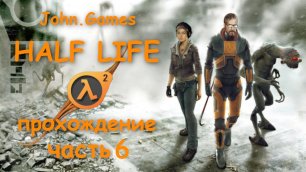 Прохождение Half-Life 2 — Часть 6: Странный чувак и бесчисленные пришельцы
