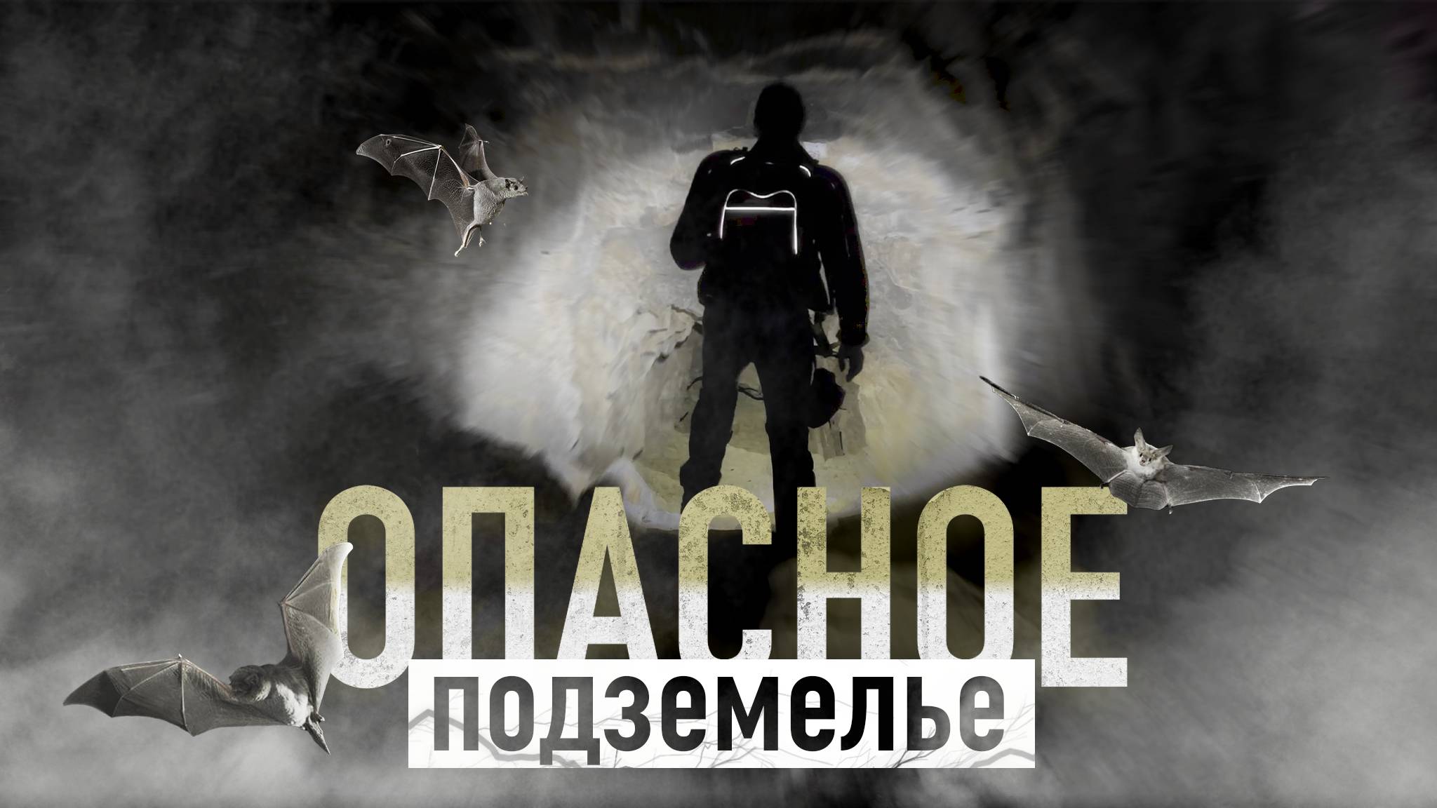 На нас напали в подземелье и мы тут не одни. Проверяем новый фонарик NexTorch.