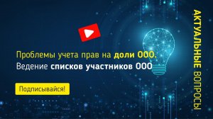 Проблемы учета прав на доли ООО. Ведение списков участников ООО