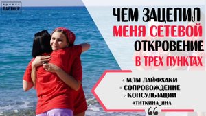 ПОЧЕМУ СЕТЕВОЙ МАРКЕТИНГ. ЧЕМ ИМЕННО ЗАЦЕПИЛ МЛМ