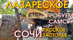 Лазаревское Самса,   Лазаревское сегодня, Сочи Самса, Лазаревское Русское застолье 🌴🌴