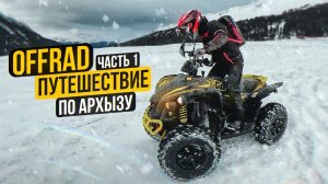 Квадроциклы TGB. Лютый OFFROAD прохват по Архызу. Часть 1