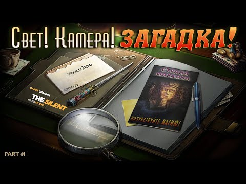 Нэнси Дрю - Дело №1 - Свет! Камера! Загадка! #1 [ ТИХОЕ ПРОХОЖДЕНИЕ ]
