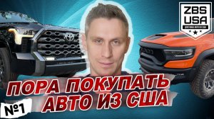 Время покупать авто из США | Привезём тачку как у Давидыча