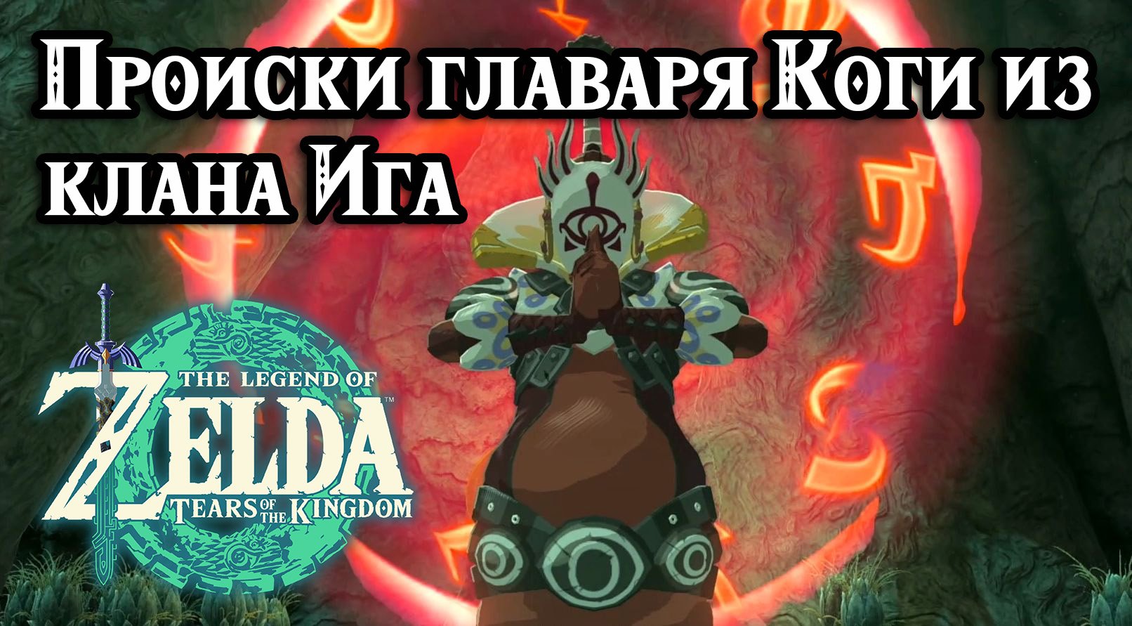 Происки главаря Коги из клана Ига. Zelda Tears of the Kingdom. Master Kohga of the Yiga Clan