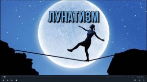 ЛУНАТИЗМ