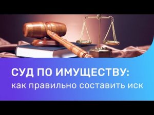 Суд по имуществу: в каких случаях сделки с недвижимостью могут дойти до суда?