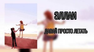 ЭЛЛАИ - ДАВАЙ ПРОСТО ЛЕТАТЬ ТЕКСТ В ОПИСАНИИ