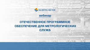 ОТЕЧЕСТВЕННОЕ ПРОГРАММНОЕ ОБЕСПЕЧЕНИЕ ДЛЯ  МЕТРОЛОГИЧЕСКИХ СЛУЖБ