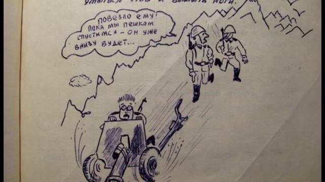 Армейские блокноты - мемуары в картинках - 1992 г. смотреть онлайн