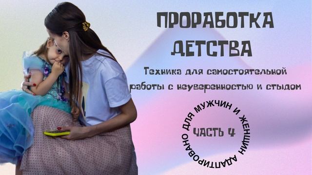 Проработка детства. Часть 4 смотреть онлайн