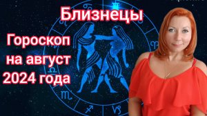 Гороскоп на август 2024 для Близнецов/Близнецы гороскоп на август 2024