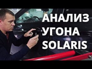 Угон Хендай Солярис. Анализ 'черного ящика'.