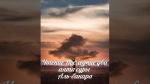 Последние два аята суры Аль-Бакара