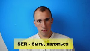 Глагол БЫТЬ на испанском языке - VERBO SER en español