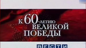 Заставка Вести Рязань. К 60-летию великой Победы (2005)