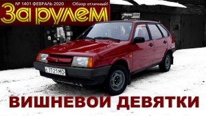 ВИШНЕВАЯ ДЕВЯТКА РЕДКАЯ!!! /ВАЗ 2109 / Иван Зенкевич Про Автомобили