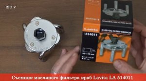 Съемник масляного фильтра краб Lavita ❱ Здесь | ЭксклюЗИВ от РИО-В