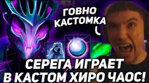 СЕРЁГА ПИРАТ ИГРАЕТ ЧЕРЕЗ ПОЛНОЕ ОТРАЖЕНИЕ НА СПЕКТРЕ В ДОТА CUSTOM HERO CHAOS