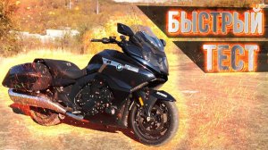 2.5 миллиона за BMW K1600B Bagger. Мини тест