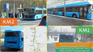 Автобусы КМ (Коломенская) (закрытие участка ЗамЛ от Автозаводской до Орехово (часть 3) КМ1 и КМ2)