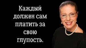 ЦИТАТЫ И АФОРИЗМЫ АЛЕКСАНДРЫ МАРИНИНОЙ, КОТОРЫЕ ПОКАЖУТ ВАМ ГЛАВНОЕ В ЖИЗНИ.