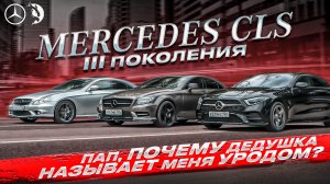 Mercedes CLS. Пап, ПОЧЕМУ дедушка НАЗЫВАЕТ меня УРОДОМ?