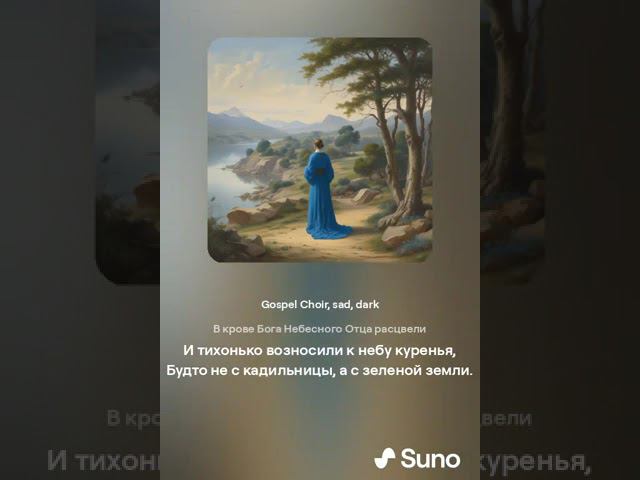 У берега зеленого на малой могиле... А.Блок SUNO v3.5 & KONTAKTS 11 июня 2024