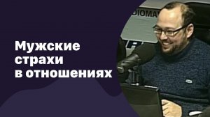 Мужские страхи в отношениях | 18.08.2016 | #019