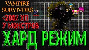 Эудамония М - локация на "99 минут")) / Зеркало Грации и Инверсия (хард мод) / Vampire Survivors